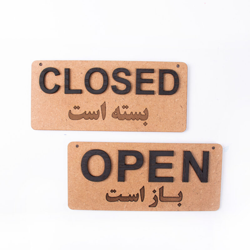تابلو زنجیر دار open-closed
